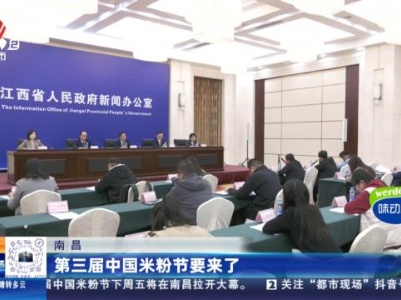 南昌：第三届中国米粉节要来了