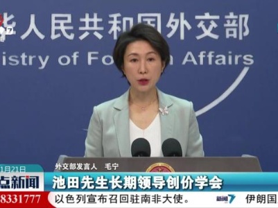 外交部发言人：中方对池田大作先生逝世表示沉痛哀悼