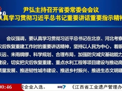尹弘主持召开省委常委会会议 认真学习贯彻习近平总书记重要讲话重要指示精神