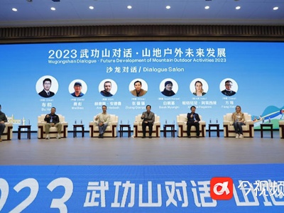 2023武功山对话·山地户外未来发展活动举行