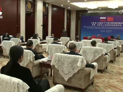 江西省与俄罗斯下诺夫哥罗德州签署经贸、科技与人文合作协议