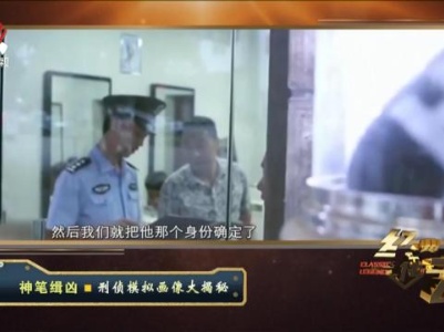 经典传奇20231127 神笔缉凶·刑侦模拟画像大揭秘
