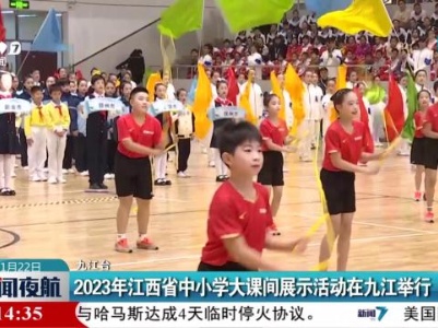 2023年江西省中小学大课间展示活动在九江举行