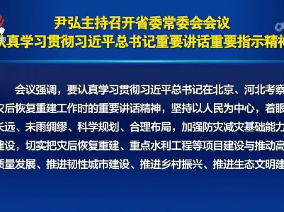 尹弘主持召开省委常委会会议 认真学习贯彻习近平总书记重要讲话重要指示精神