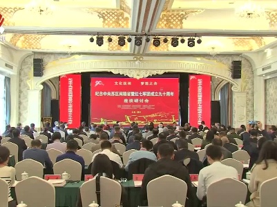 纪念中央苏区闽赣省暨红七军团成立90周年座谈研讨会召开