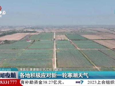 各地积极应对新一轮寒潮天气