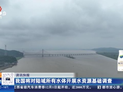 我国将对陆域所有水体开展水资源基础调查