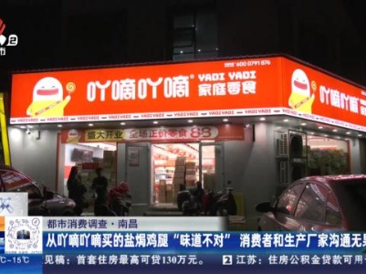 【都市现场】【都市消费调查】南昌：从吖嘀吖嘀买的盐焗鸡腿“味道不对” 消费者和生产厂家沟通无果