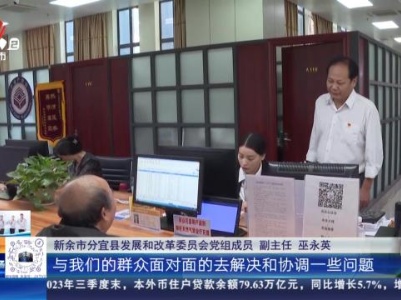 新余分宜：营商环境日 局长成“窗口办事员”为企服务