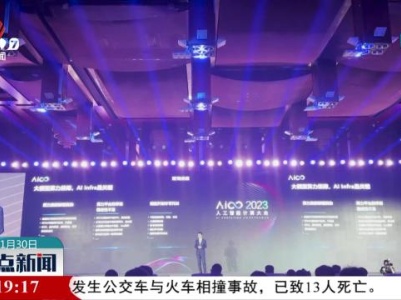 2023人工智能计算大会在京开幕