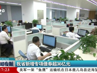我省新增专项债券超36亿元