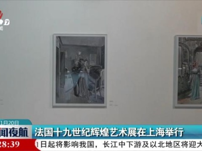 法国十九世纪辉煌艺术展在上海举行