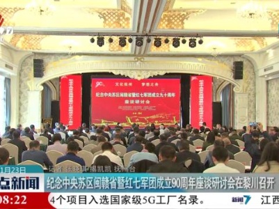 纪念中央苏区闽赣省暨红七军团成立90周年座谈研讨会在黎川召开