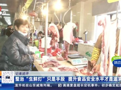 南昌：整治“生鲜灯”正在进行
