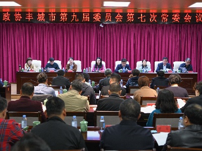 丰城市政协召开九届七次常委会议