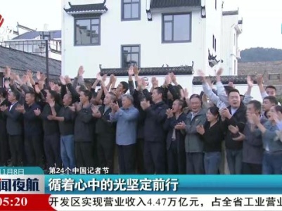 【第24个中国记者节】循着心中的光坚定前行