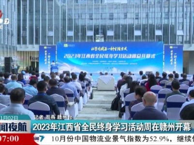 2023年江西省全民终身学习活动周在赣州开幕