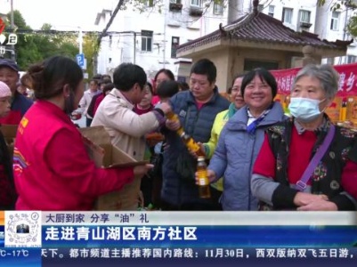 【大厨到家 分享“油”礼】走进青山湖区南方社区