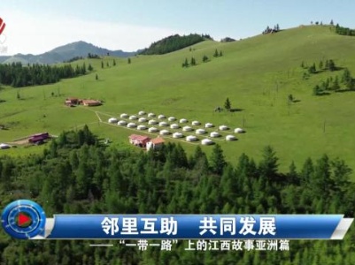 社会传真20231115 邻里互助 共同发展——“一带一路”上的江西故事亚洲篇