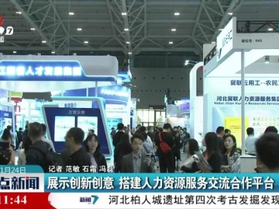 展示创新创意 搭建人力资源服务交流合作平台