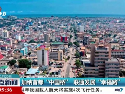 【“一带一路”上的江西故事】加纳首都“中国桥”联通发展“幸福路”