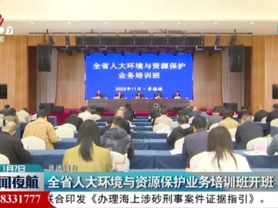 全省人大环境与资源保护业务培训班开班