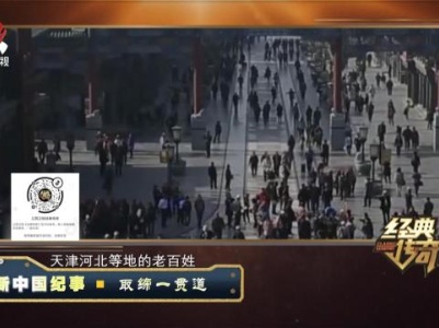 经典传奇20231103 新中国纪事·取缔一贯道