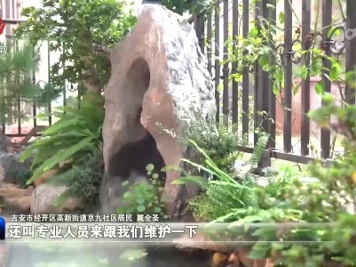 吉安市经开区高新街道京九社区：完善低碳社区建设 提高居民生活品质