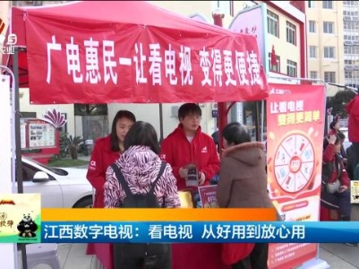 江西数字电视：看电视 从好用到放心用