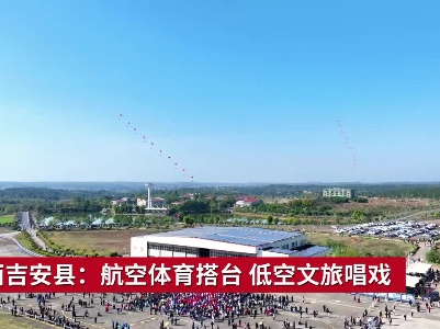 江西吉安县：航空体育搭台 低空文旅唱戏