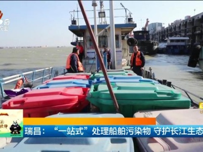 瑞昌：“一站式”处理船舶污染物 守护长江生态环境