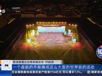 【世界客属第32届恳亲大会】赣州龙南：龙南相聚令人难忘 客属乡亲再约洛阳
