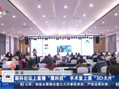 南昌：眼科论坛上直播“黑科技” 手术室上演“3D大片”