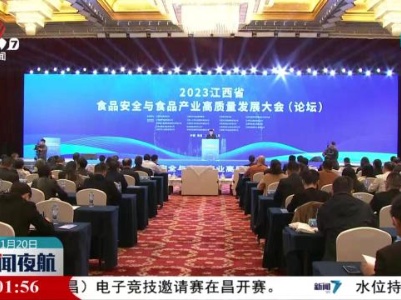 2023年江西省食品安全与食品产业高质量发展大会（论坛）召开