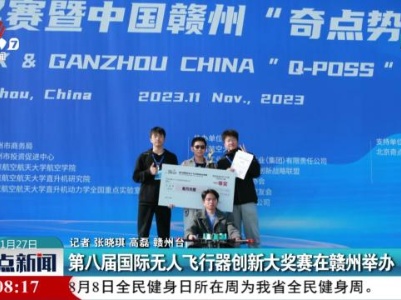 第八届国际无人飞行器创新大奖赛在赣州举办