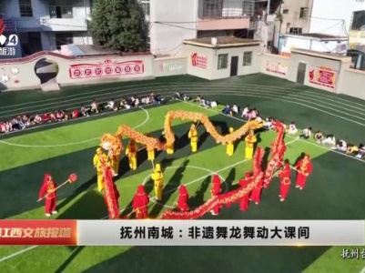 抚州南城：非遗舞龙舞动大课间