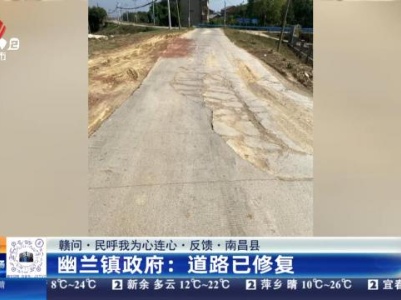 【赣问·民呼我为心连心·反馈·南昌县】幽兰镇政府：道路已修复