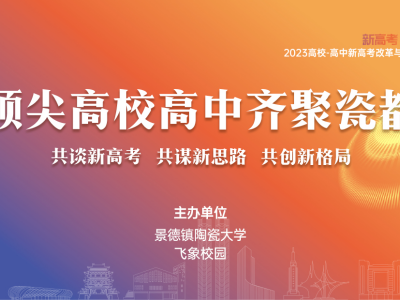 2023年全国高校-高中新高考改革与发展坛即将召开