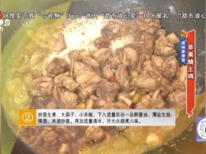 美味家常菜：苹果烧土鸡