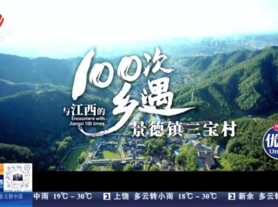 【与江西的100次乡遇】走进景德镇三宝村