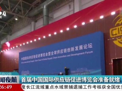 首届中国国际供应链促进博览会准备就绪