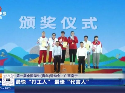 【第一届全国学生（青年）运动会】广西南宁：最快“打工人”最佳“代言人”
