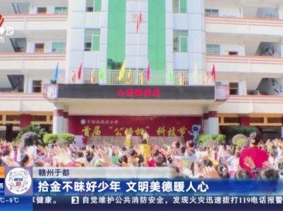 赣州于都：拾金不昧好少年 文明美德暖人心