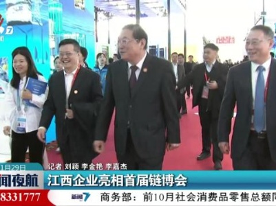 江西企业亮相首届链博会
