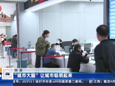 南昌：“城市大脑”让城市聪明起来