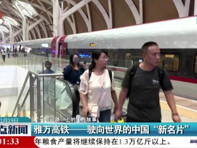 【“一带一路”上的江西故事】雅万高铁——驶向世界的中国“新名片”