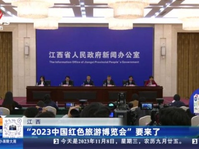 江西：“2023中国红色旅游博览会”要来了