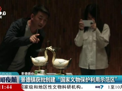 景德镇获批创建“国家文物保护利用示范区”
