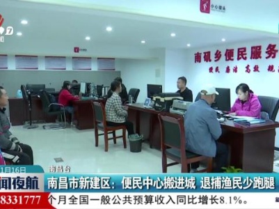 南昌市新建区：便民中心搬进城 退捕渔民少跑腿
