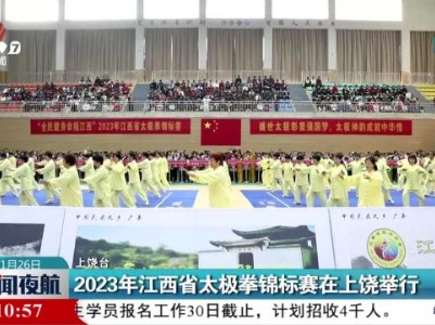 2023年江西省太极拳锦标赛在上饶举行